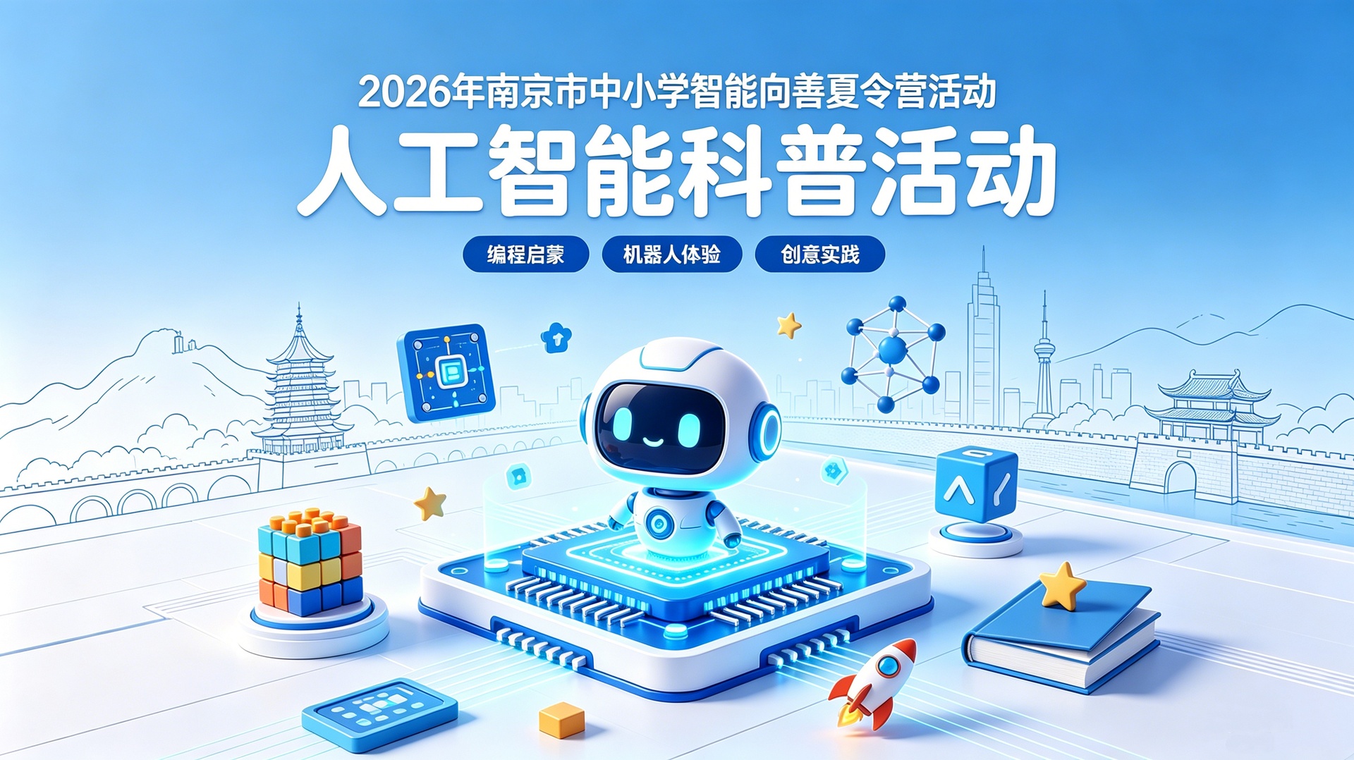 2026年南京市中小学智能向善夏令营活动